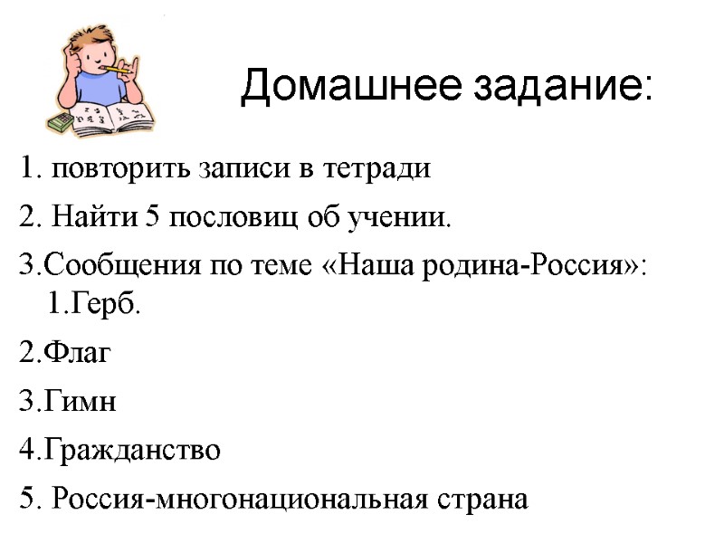Домашнее задание: 1. повторить записи в тетради 2. Найти 5 пословиц об учении. 3.Сообщения